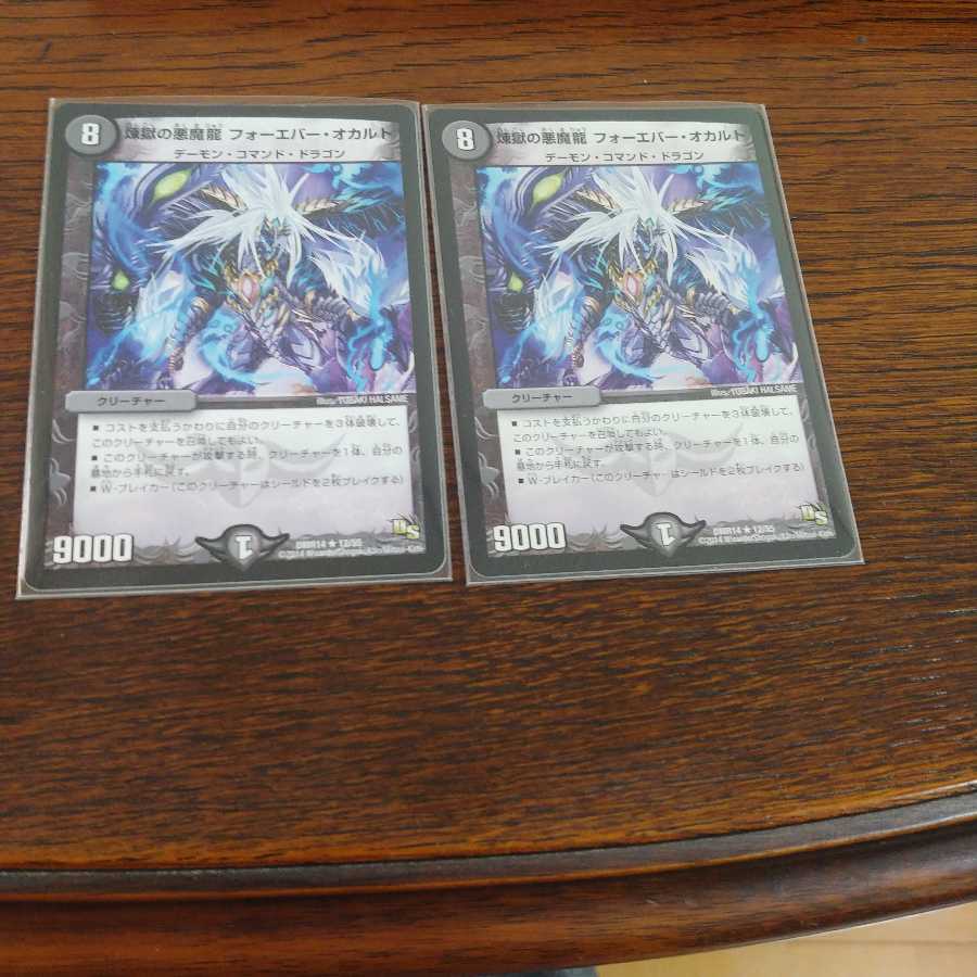 煉獄の悪魔龍 フォーエバー・オカルト