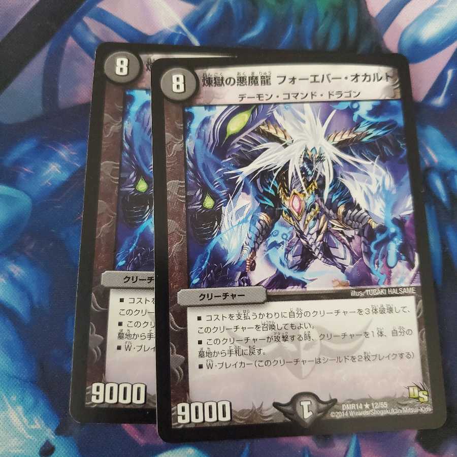 煉獄の悪魔龍 フォーエバー・オカルト