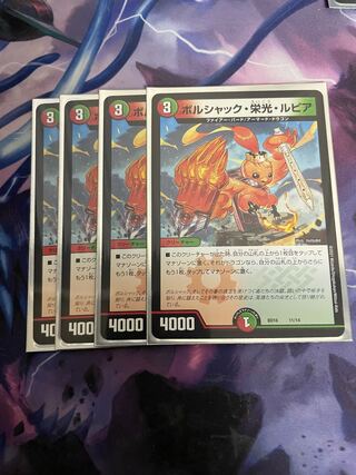 ボルシャック・栄光・ルピア