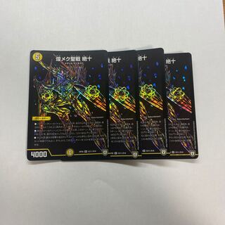 煌メク聖戦 絶十　4枚