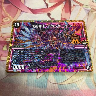 大卍罪ドラガンザーク卍