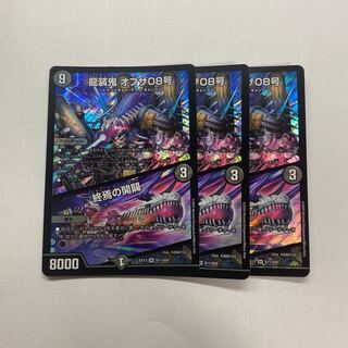 龍装鬼 オブザ08号｜終焉の開闢　3枚
