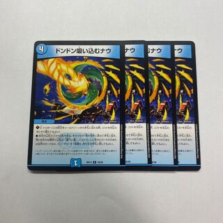 ドンドン吸い込むナウ　4枚