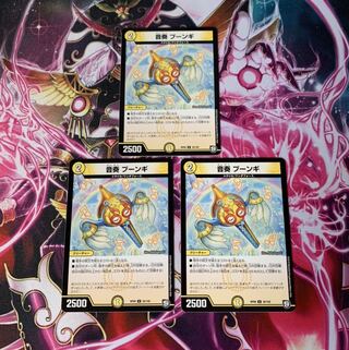 音奏 プーンギ　3枚