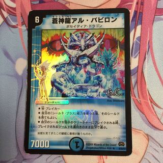 蒼神龍アルバビロン