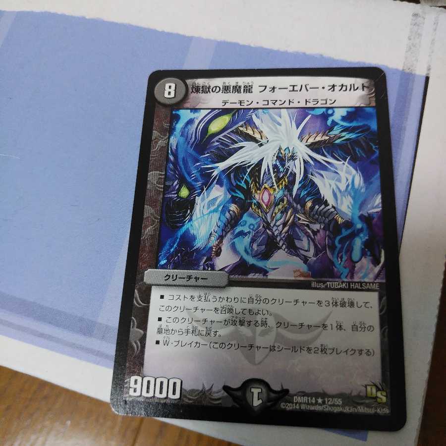 煉獄の悪魔龍 フォーエバー・オカルト