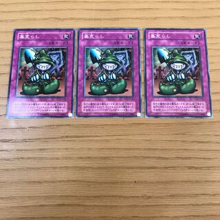 墓荒らし　ノーマル　3枚