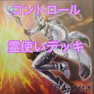霊使いデッキ　遊戯王