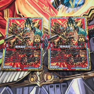 “魔神轟怒”ブランド