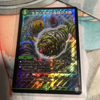 生命と大地と豪破の決断