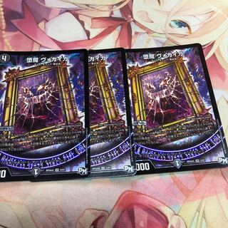 堕魔ヴォガイガ3枚