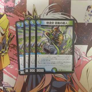 怒流牙 佐助の超人　四枚セット