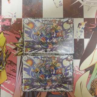 希望のジョー星　二枚セット