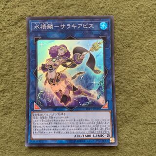 水精鱗-サラキアビス スーパーレア