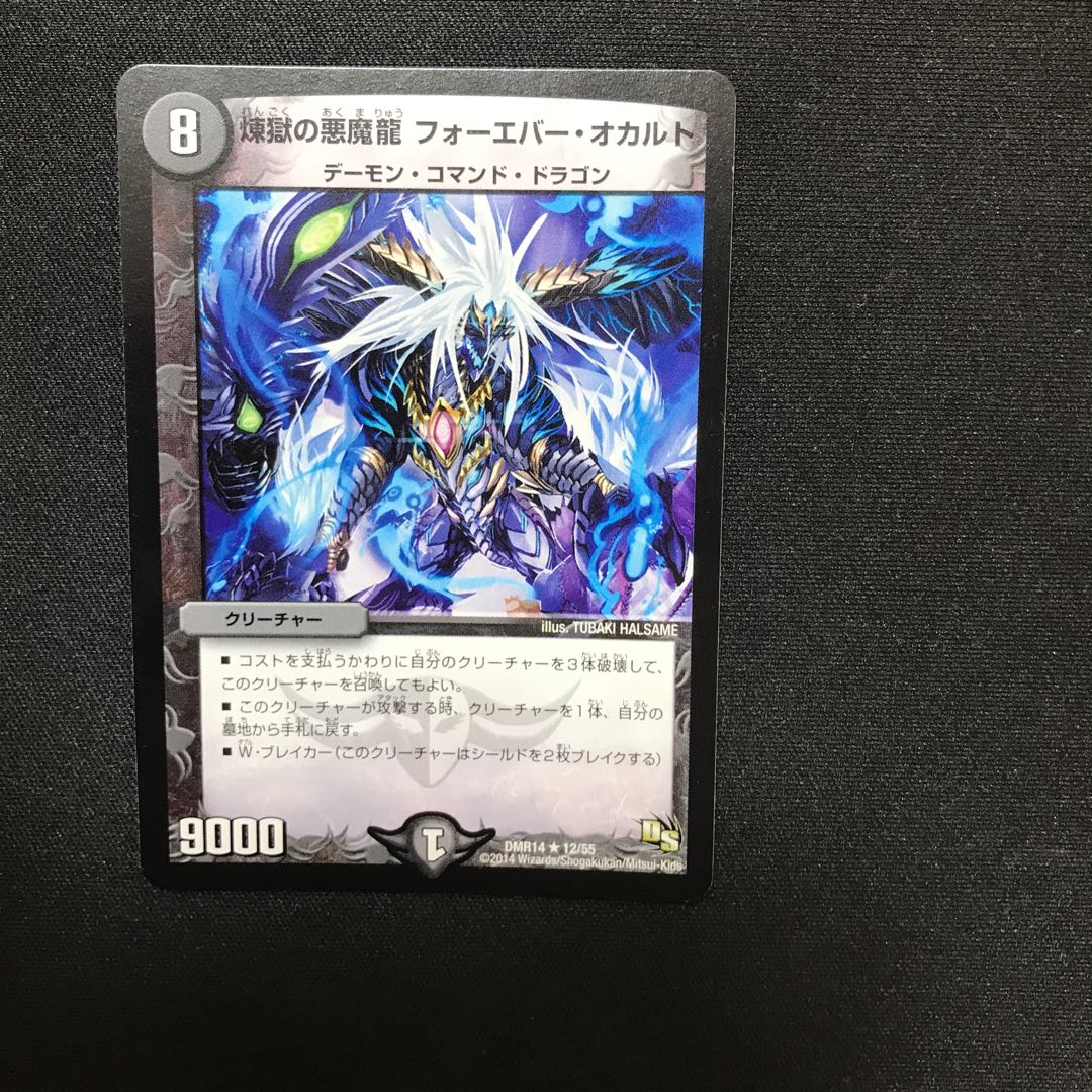 煉獄の悪魔龍 フォーエバー・オカルト