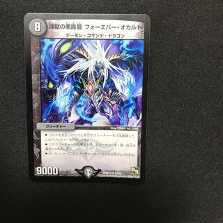 煉獄の悪魔龍 フォーエバー・オカルト