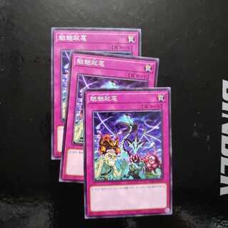 魍魎跋扈 ノーマル 3枚