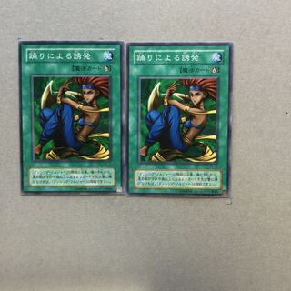 踊りによる誘発　２枚