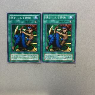 踊りによる誘発　２枚