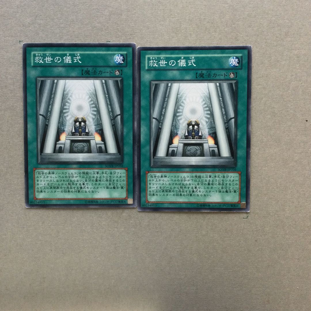 救世の儀式　２枚