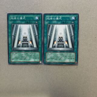 救世の儀式　２枚