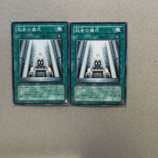 救世の儀式　２枚