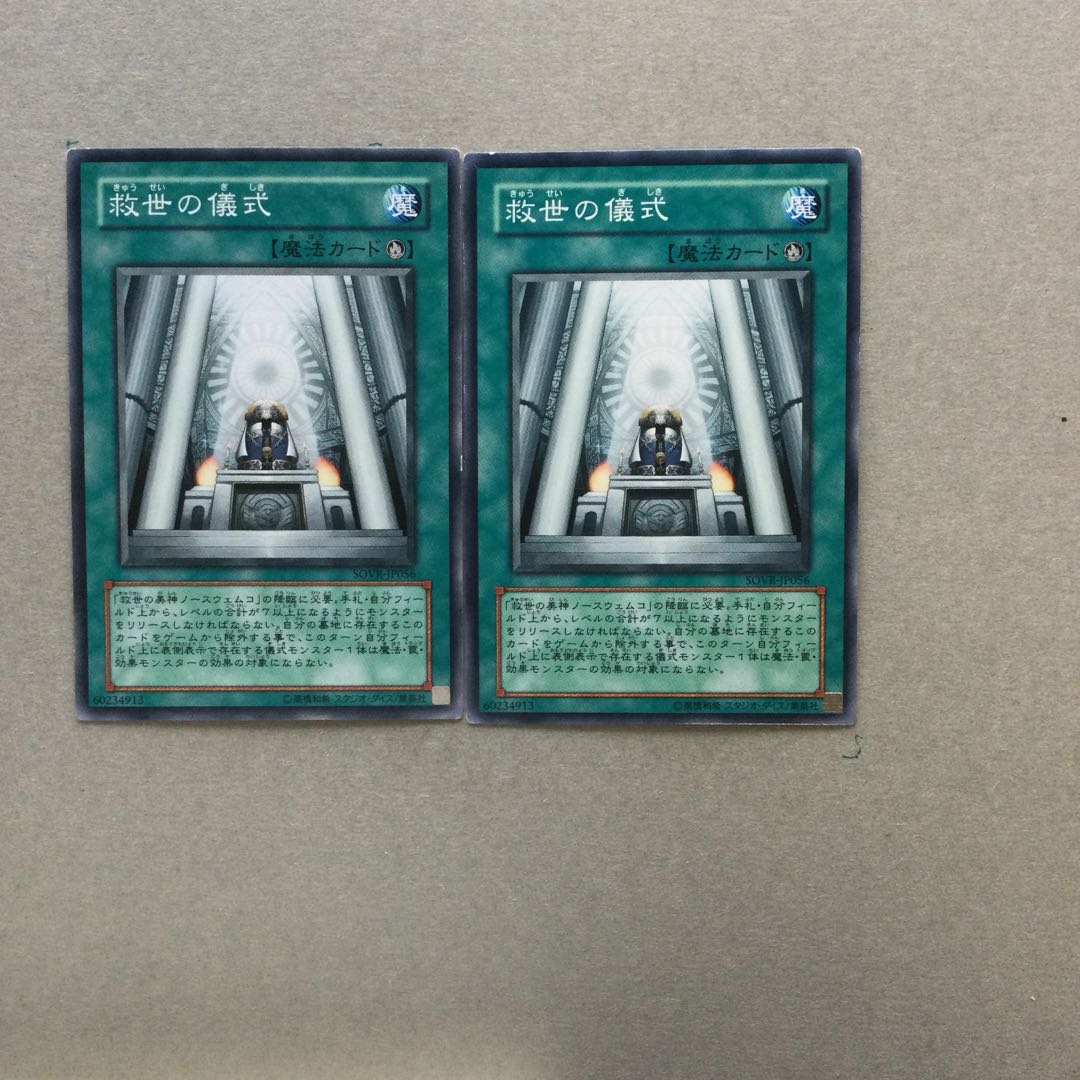 救世の儀式　２枚