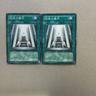 救世の儀式　２枚