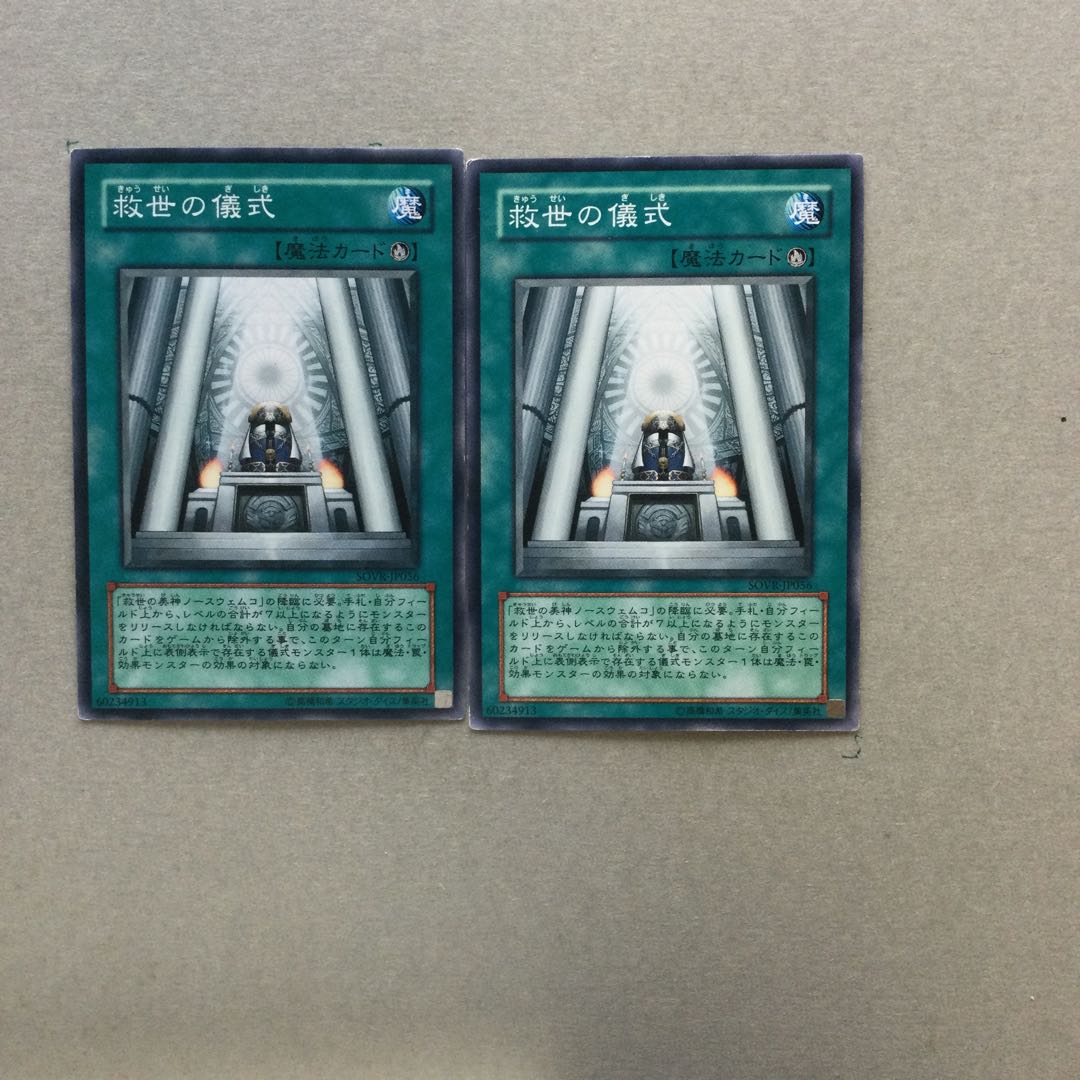 救世の儀式　２枚