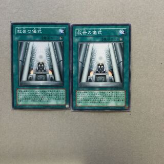 救世の儀式　２枚