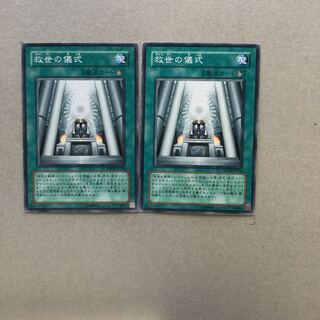 救世の儀式　２枚