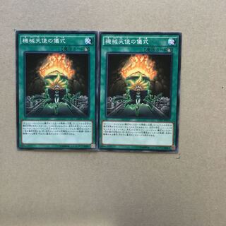 機械天使の儀式　２枚