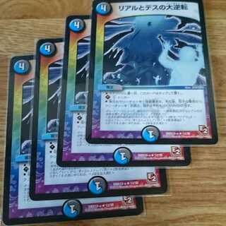 リアルとデスの大逆転