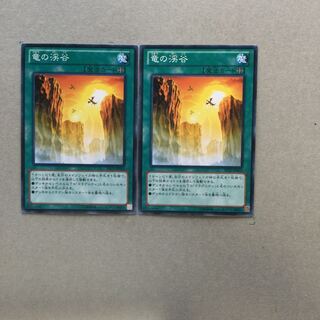 竜の渓谷　２枚