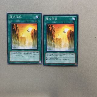竜の渓谷　２枚