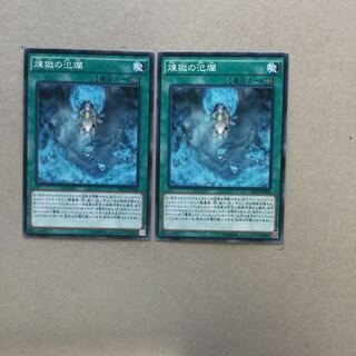 煉獄の氾爛　２枚