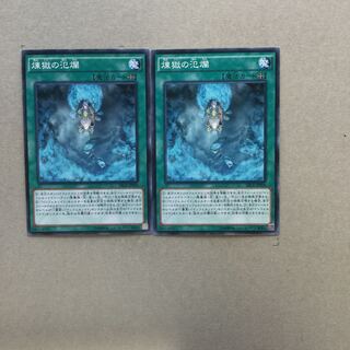 煉獄の氾爛　２枚