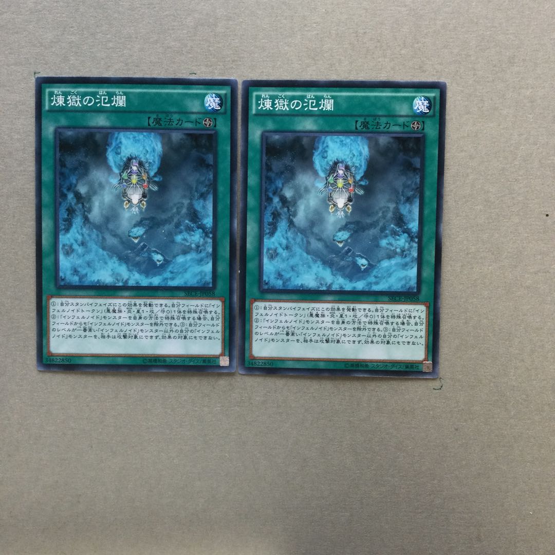 煉獄の氾爛　２枚