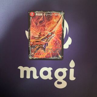 熱血剣 グリージーホーン｜熱血龍 リトルビッグホーン