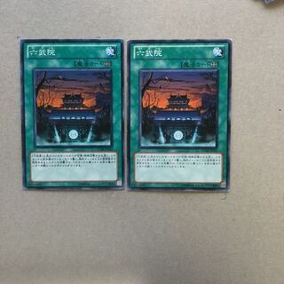 六武院　２枚
