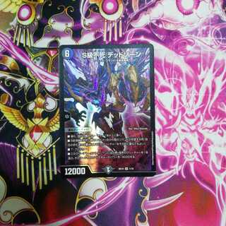 Ｓ級不死デッドゾーン