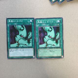 悪魔のくちづけ　２枚