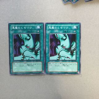 悪魔のくちづけ　２枚