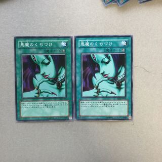 悪魔のくちづけ　２枚