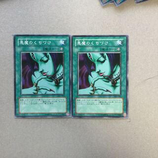 悪魔のくちづけ　２枚