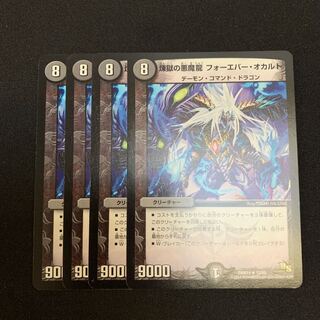 煉獄の悪魔龍 フォーエバー・オカルト