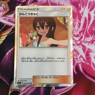 かんこうきゃく TR