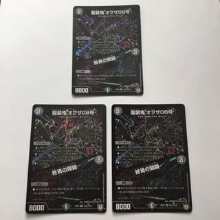 早い者勝ち！激安！龍装鬼 オブザ08号/終焉の開闢 シク 3枚セット