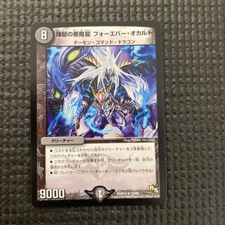 煉獄の悪魔龍 フォーエバー・オカルト