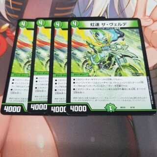 虹速ザ ヴェルデ